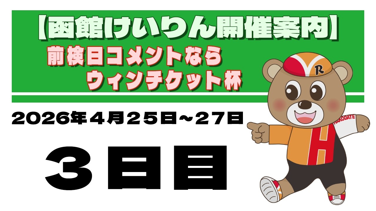 (2026/04/27) 前検日コメントならウィンチケット杯　３日目｜函館競輪