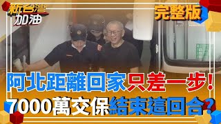 新台灣加油 20250905