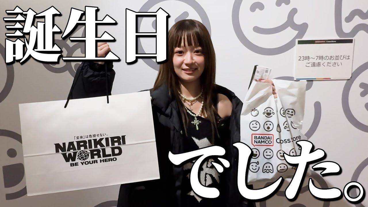 【配信日はミスった】２０歳の誕生日に買った。（買ってもらった。）