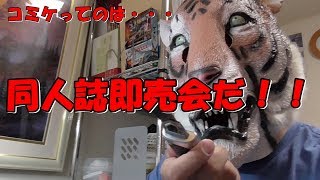 【コミケに行ったやつに言う】俺がコミケに行かない理由をインタビュー風に語ってみた