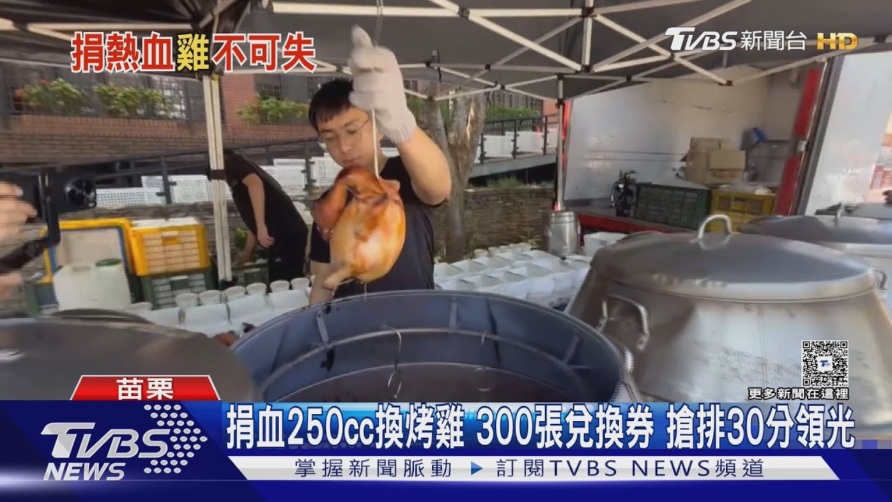 捐血250cc換烤全雞!活動30分鐘「300隻領光」 民眾8點就來排