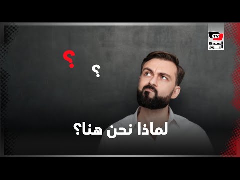 سر عبارة «لماذا نحن هنا» المنتشرة على السوشيال ميديا