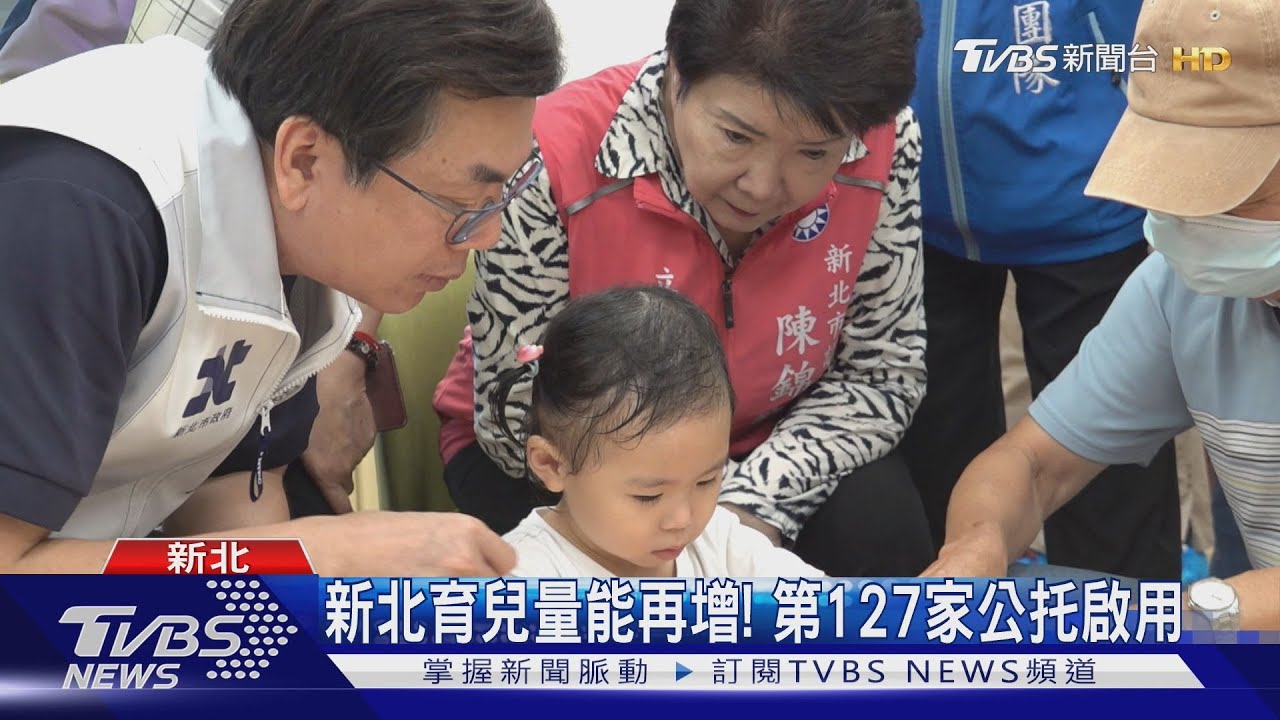 新北育兒量能再增!第127家公托啟用
