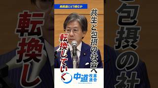 分断をあおらない政治へ。中道が示す「もう一つの選択」