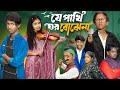 যে পাখি ঘর বোঝেনা Je Pakhi Ghor Bojhena সে প্রেমের জ