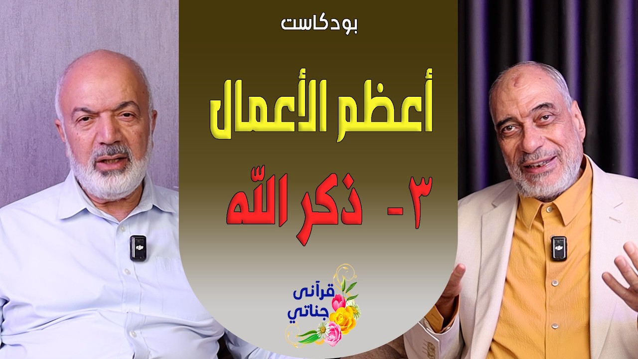 بودكاست أعظم الأعمال إلى الله    ذكر الله تعالى