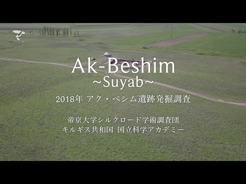 アク・ベシム遺跡発掘調査 2018年第1次編 キルギス共和国 帝京大学シルクロード学術調査団
