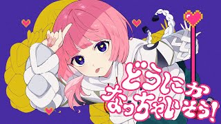 【歌ってみた】どうにかなっちゃいそう! covered by 花譜