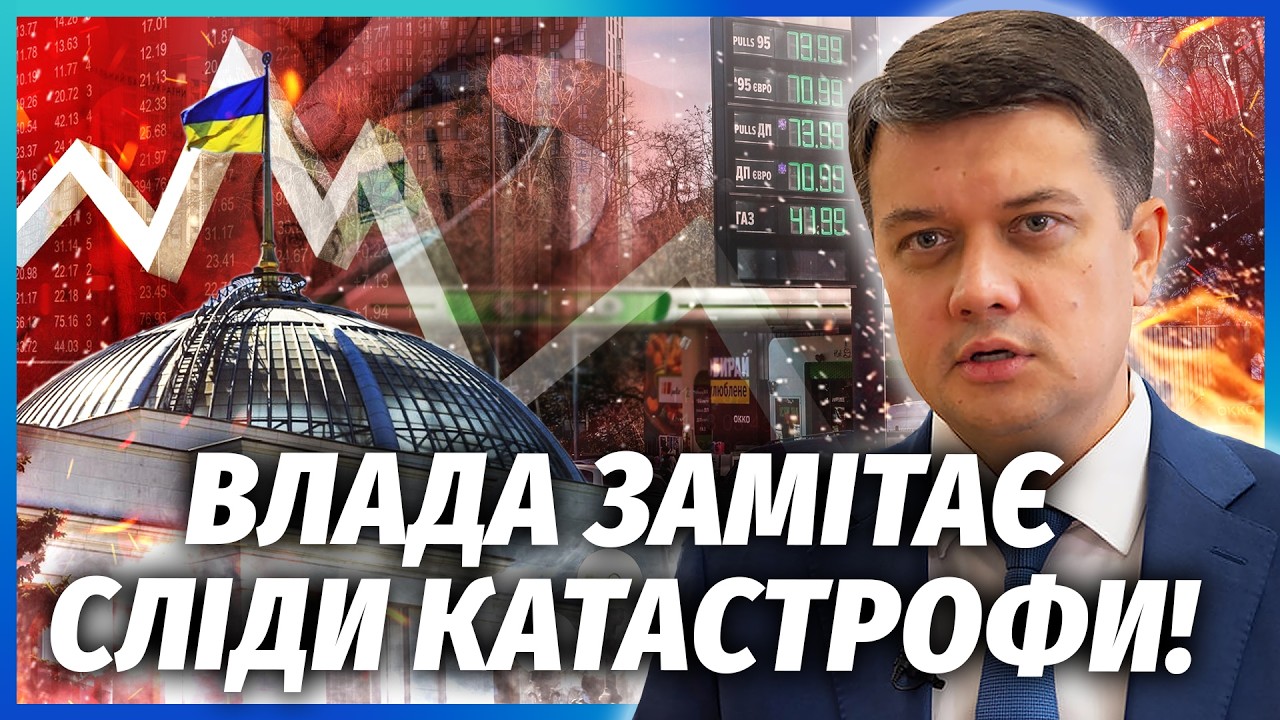 🔥РАЗУМКОВ: 1500 ГРН ДОПОМОГИ - ЦЕ ПАСТКА! Ось хто накрутив ЦІНИ НА БЕНЗИН. Вдар?