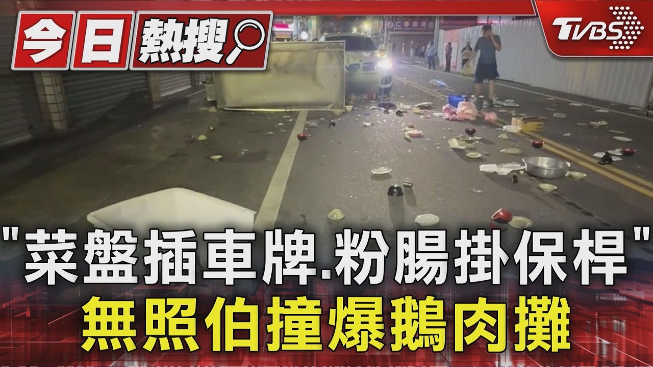 ｢菜盤插車牌.粉腸掛保桿｣ 無照伯撞爆鵝肉攤｜TVBS新聞 @TVBSNEWS01