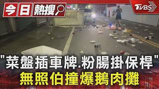 休旅車失控撞鵝肉攤!鵝頭卡擋風玻璃 82歲駕駛無照上路