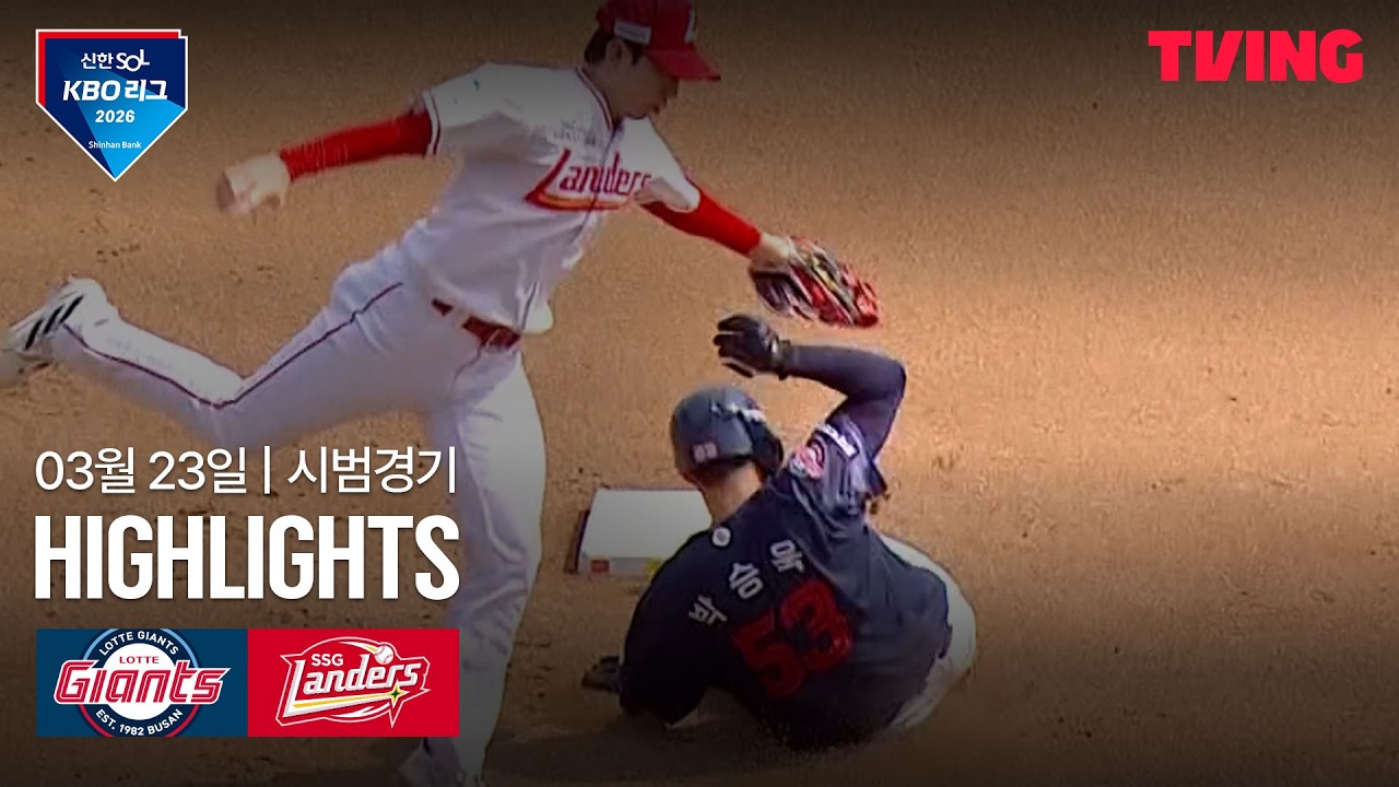 ⚾ [KBO 시범경기] 롯데 vs SSG 하이라이트
