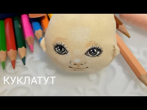 Как нарисовать лицо кукле. Часть 1. Роспись лица текстильной куклы поэтапно.