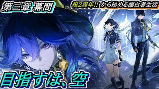 【#鳴潮】「目指すは、空」#潮汐任務 第三章幕間 2周年記念日から始める漂泊者生活21日目 #wutheringwaves