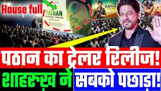 पठान का ट्रेलर रिलीज!शाहरुख़ ने सबको पछाड़ा! Shah Rukh Khan | SRK | Pathan movie | Godi Media