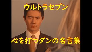 ウルトラセブン～心を打つダンの名言集