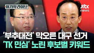 '부추대전' 막오른 대구 선거…'TK 민심' 노린 후보별 키워드 / JTBC 이가혁 라이브