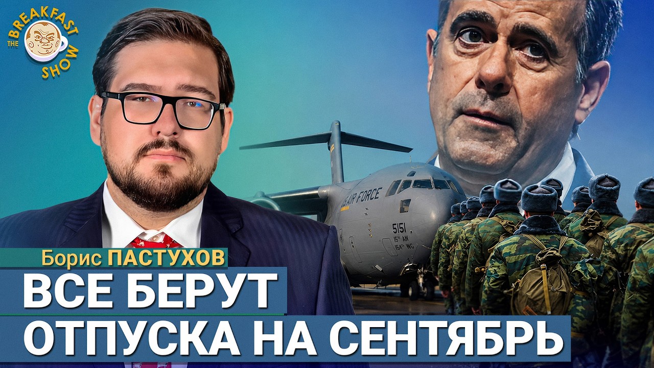 В сентябре многие уезжают из России | Борис Пастухов на Breakfast Show