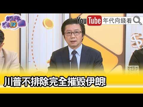 精彩片段》吳明杰：背後最擔心當然是 #中國 …【年代向錢看】2026.03.31 @ChenTalkShow