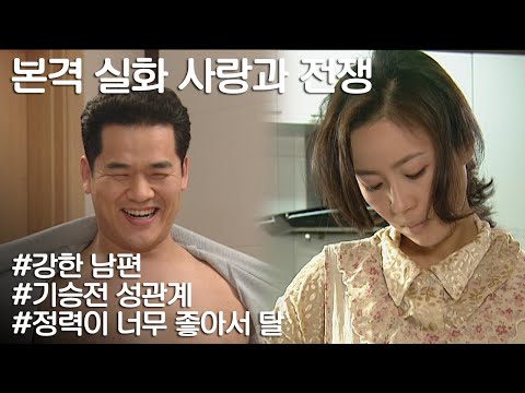 [사랑과 전쟁] 정력이 좋다 못해 넘친 남편과 이걸 받아주다 지친 아내 ㅣ KBS 20050325 방송