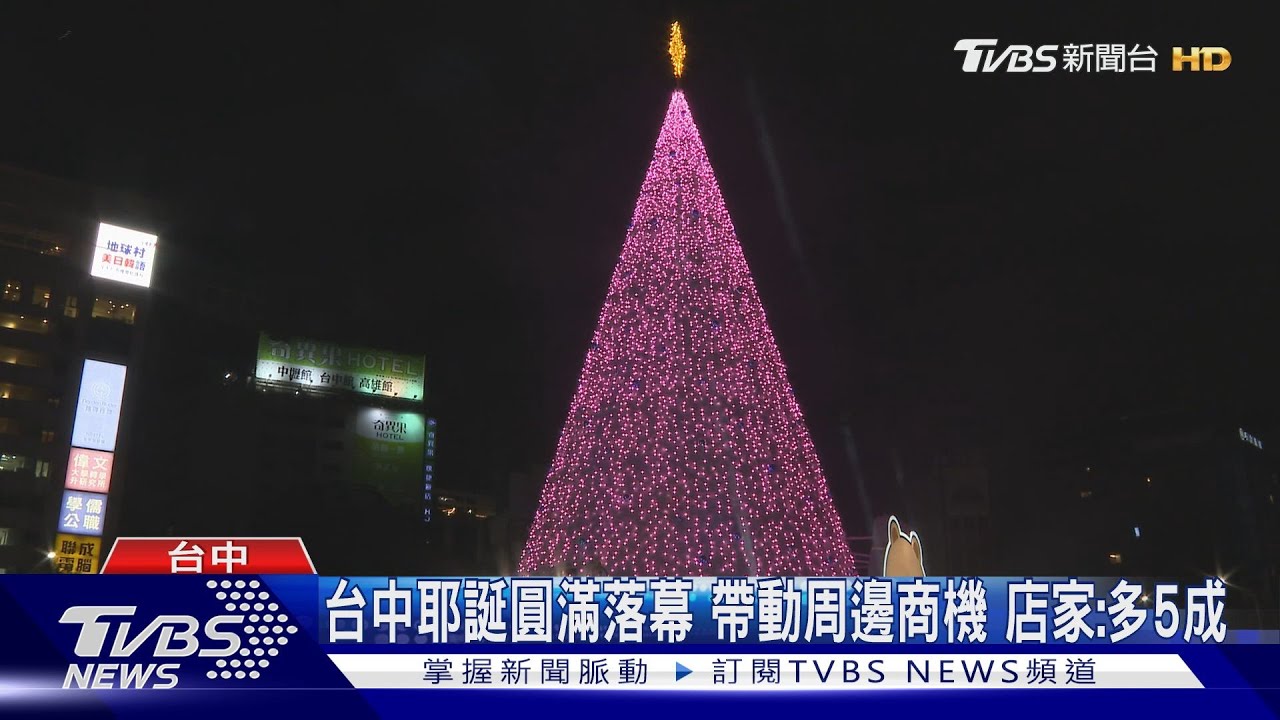 台中耶誕圓滿落幕帶動周邊商機 店家:多5成