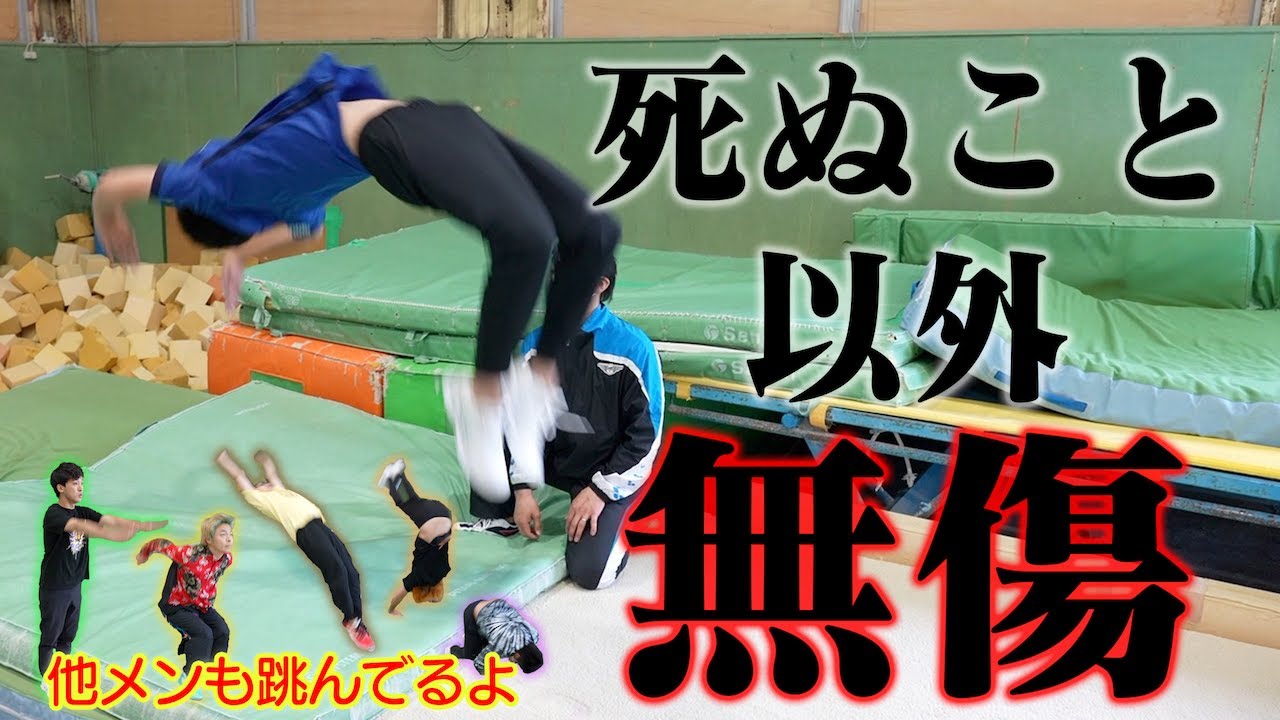 【勇気】恐怖心のない男「りょう」ならバック転1発でできる説