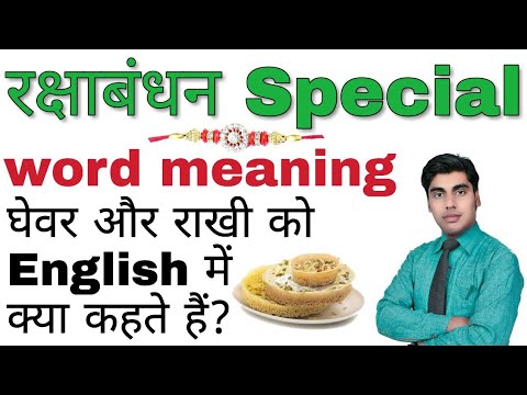 raksha bandhan word meaning, english of rakhi, english of ghewar, english meaning of rakshabandhan, Video