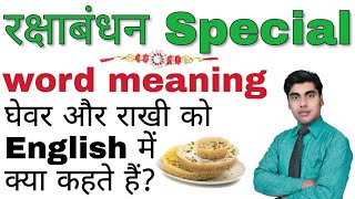 raksha bandhan word meaning, english of rakhi, english of ghewar, english meaning of rakshabandhan,
