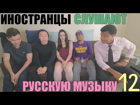'МЫ В ШОКЕ!' - Иностранцы Слушают Русскую Музыку #12