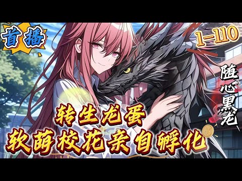 首播《御兽：转生龙蛋，软萌校花亲自孵化》1-110 我叫姜年，意外重生到了全民御兽的世界，还变成了一颗没有孵化的龙蛋，好在我觉醒了金词条系统![神级金词条系统:已为您自动绑定金词条系统