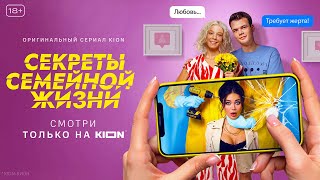 Трейлер сериала «Секреты семейной жизни» 2021