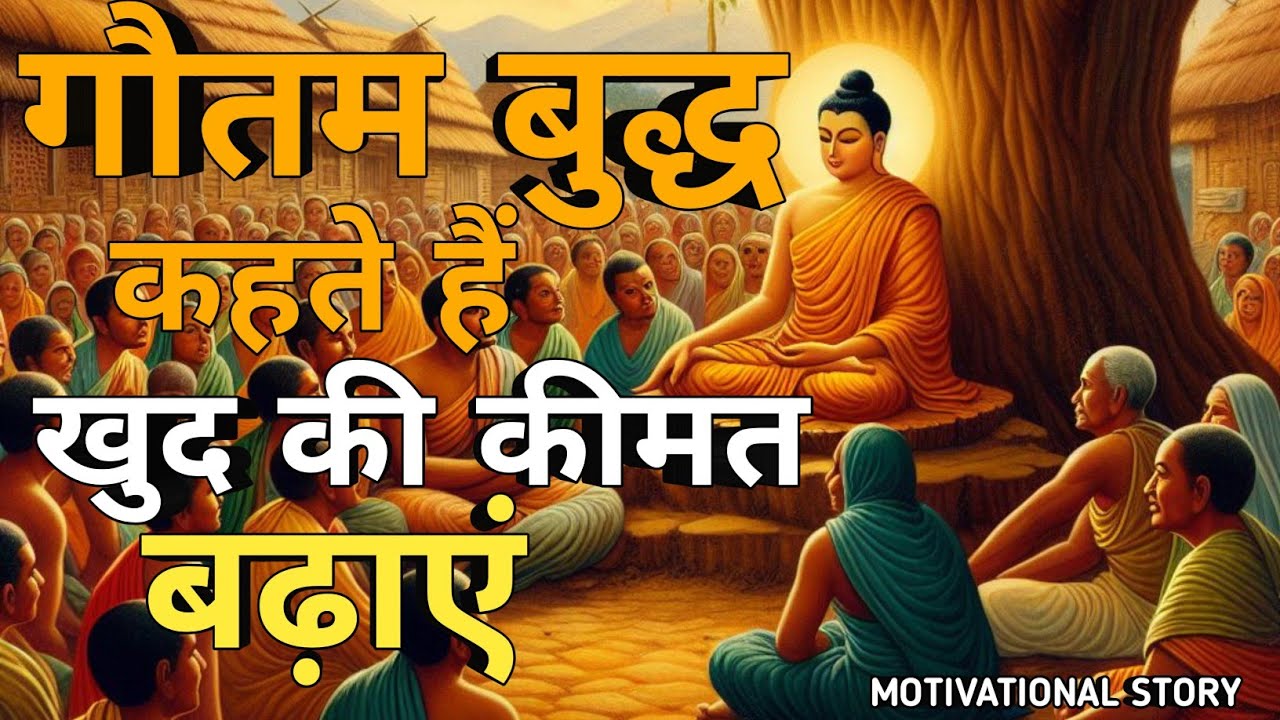 खुद की वैल्यू बढ़ाना सीखो - Buddhist Story On Increase Your Value | Akela Vyakti Har Bar