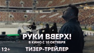 Трейлер: Руки вверх!