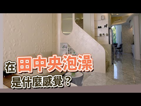 100坪 新成屋｜在田中央泡澡是啥感覺？