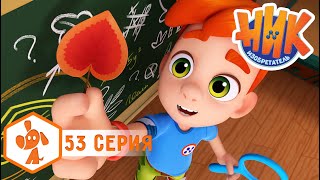 Ник-изобретатель - Листочек с секретом - Серия 53