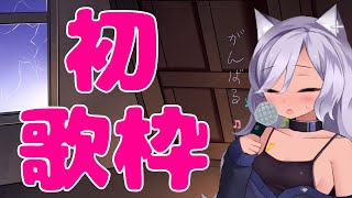 【歌枠】白藤ミコヨ、初歌枠【リクエスト求】