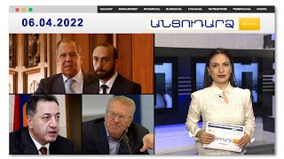 Երկու օրից տեղի կունենա Միրզոյան-Լավրով հանդիպումը // Անցուդարձ 06.04.2022