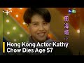 Hong Kong Actor Kathy Chow Dies Age 57 TaiwanPlus News