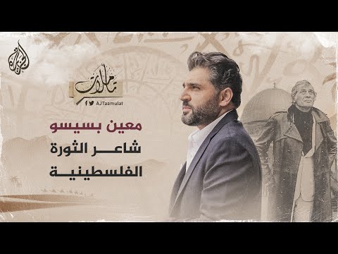 تأملات معين بسيسو شاعر الثورة الفلسطينية