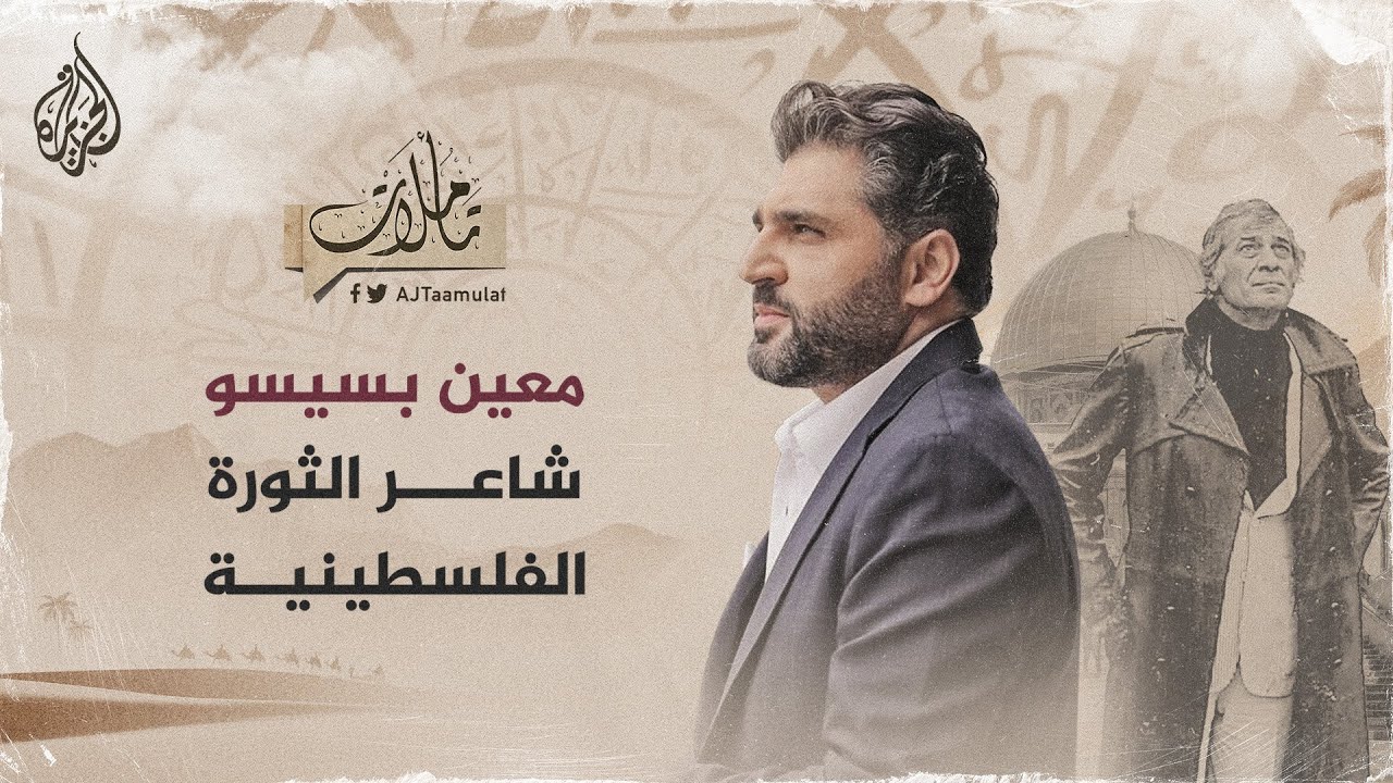 تأملات | معين بسيسو شاعر الثورة الفلسطينية