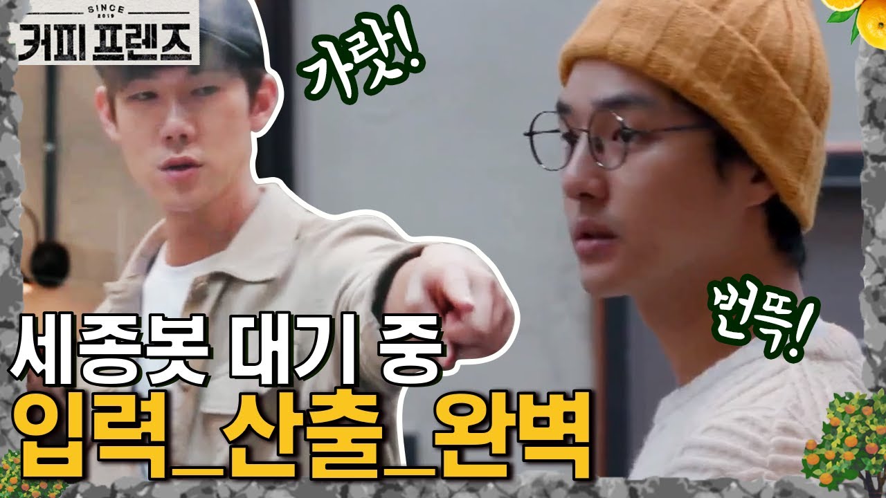 COFFEE FRIENDS '초롱초롱' 세종이에게 할 일을 입력해주세요 190104 EP.1