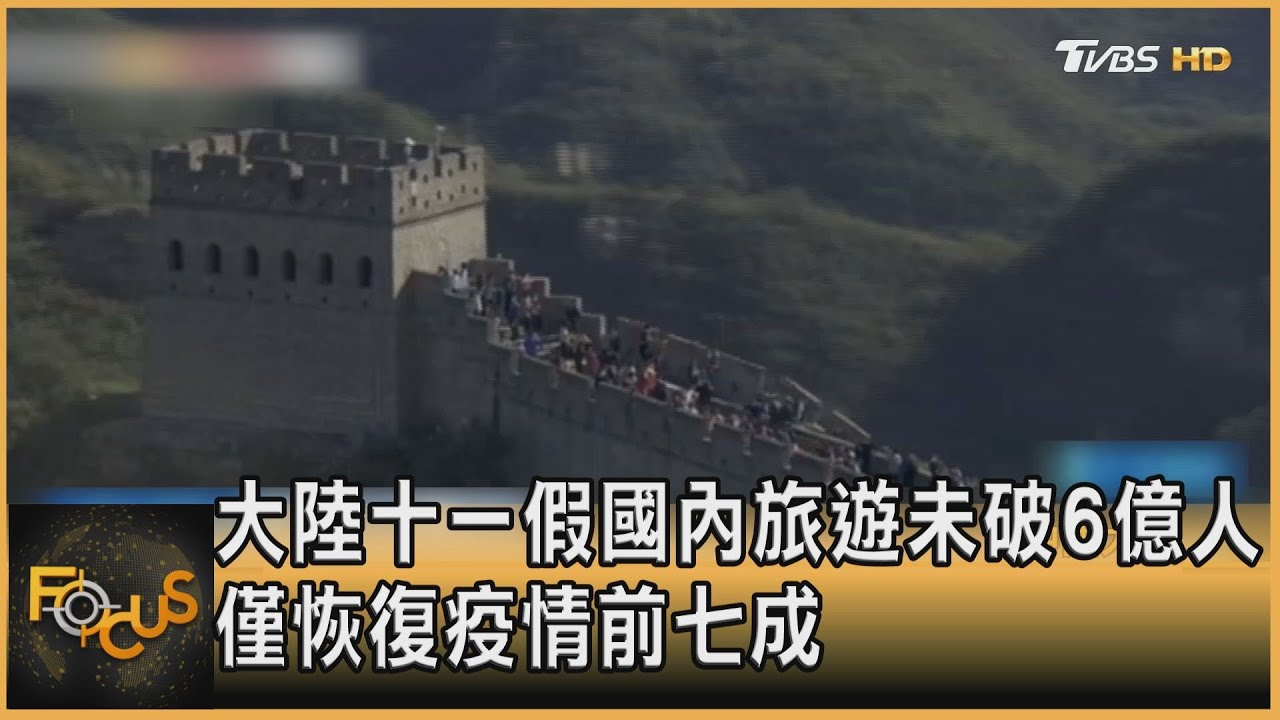 大陸十一假國內旅遊未破6億人 僅恢復疫情前七成