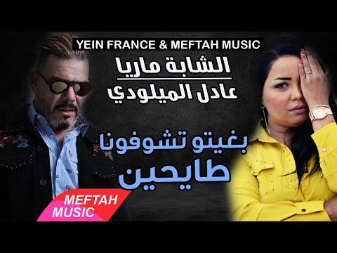 Cheba Maria Ft. Adil El Miloudi - Bghito Tchofona Tayhin