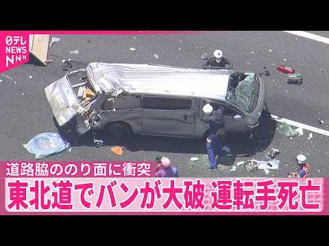 【東北道でバンが大破】投げ出された運転手死亡  栃木・宇都宮市