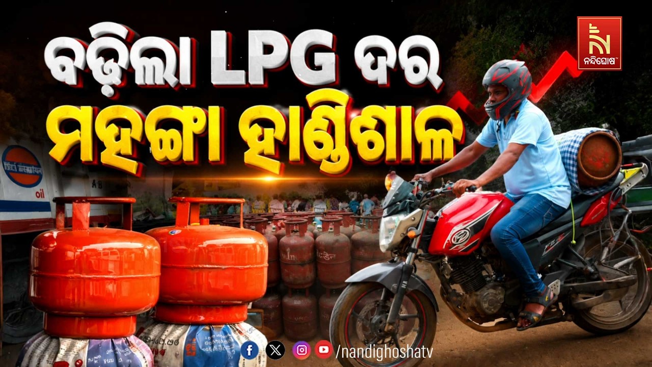 🔴Live | ବଢିଲା LPG ଦର : ମହଙ୍ଗା ହାଣ୍ଡିଶାଳ | NandighoshaTV