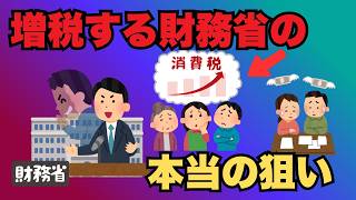 【増税】財務省はなぜ増税を重視するのか？組織構造から徹底解説