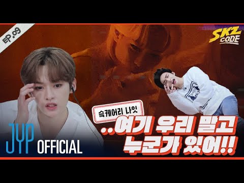 슼케어리 나잇 #2｜ [SKZ CODE] Ep.09