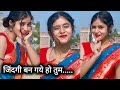 जिंदगी बन गये हो तुम New Old Virel Video Sanchita Basu