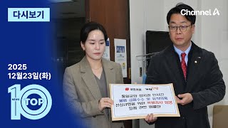 이동학 채널A 뉴스TOP10 활동 썸네일 — 영종도·인천 기후정치