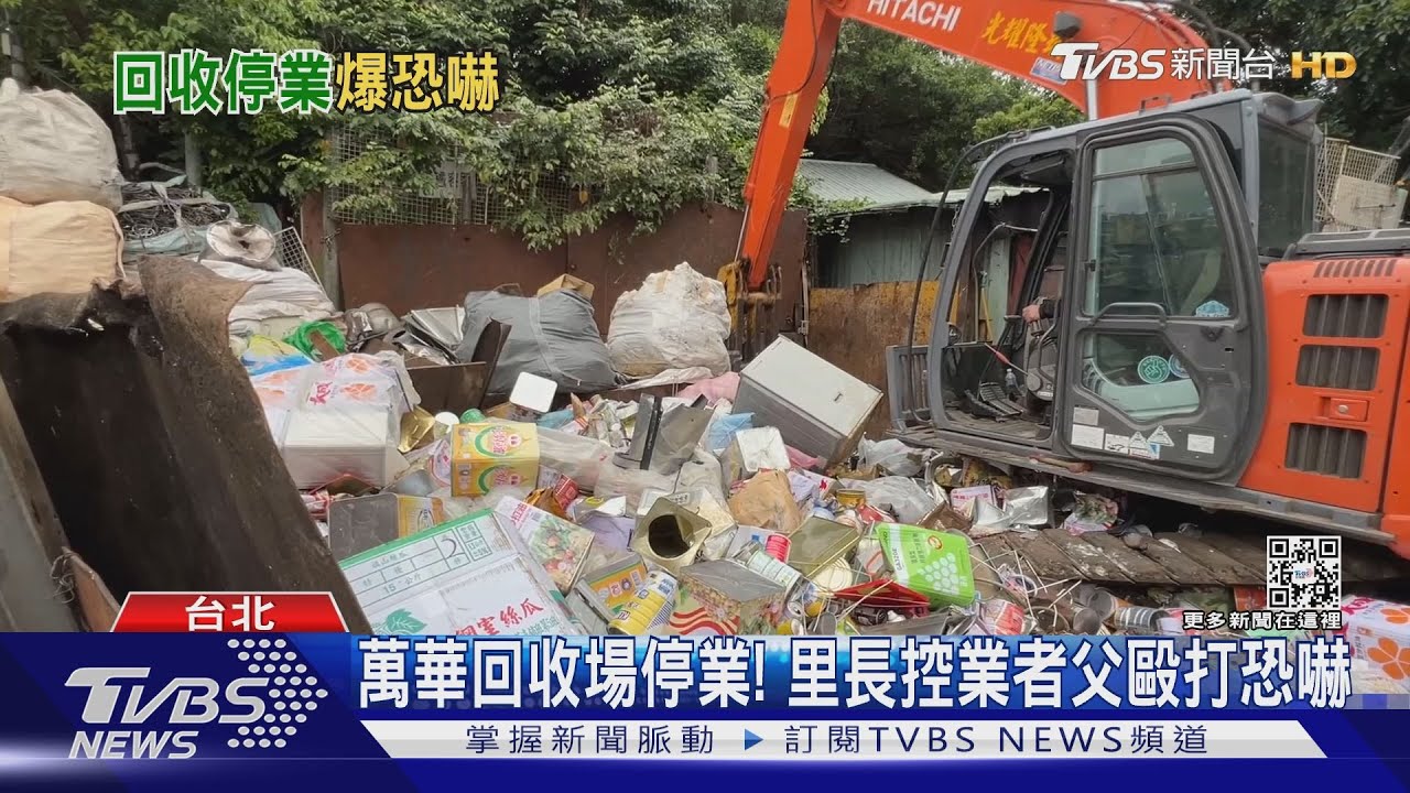 萬華回收場停業!里長控業者父毆打恐嚇